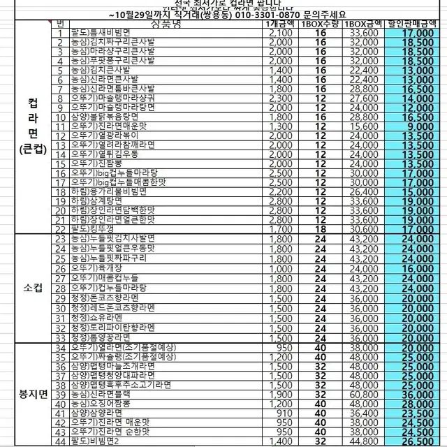 10월 컵라면 및 과자 초콜렛 간식 최저가에 판매합니다.