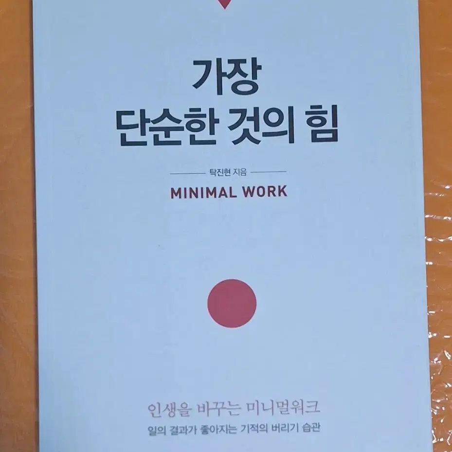 [새책판매] 가장 단순한 것의 힘 (정가 14,800원)