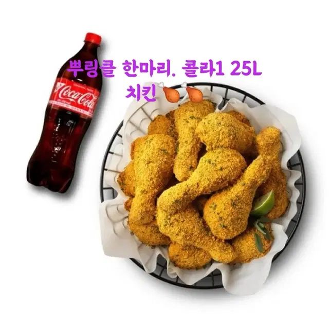 칼답)) BHC 뿌링클 한마리 + 콜라 큰 거