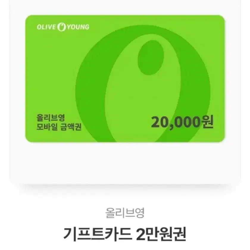 삽니다) 올리브영 기프티콘 2만원원