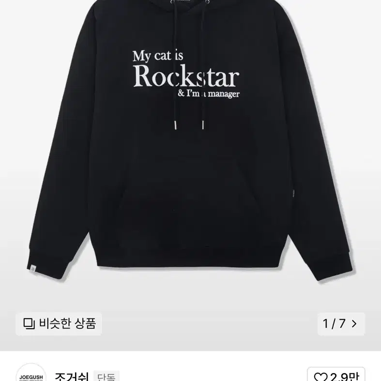 (새상품) 조거쉬 후드티 블랙 rockstar 마이 캣 이즈 락스타