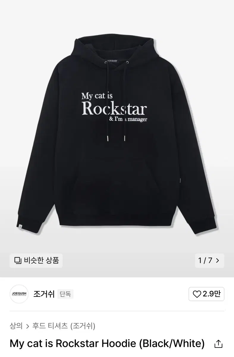 (새상품) 조거쉬 후드티 블랙 rockstar 마이 캣 이즈 락스타