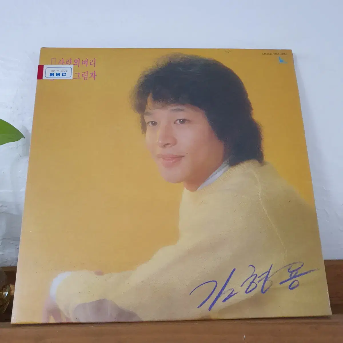 김형용 히트선집 LP  1983  사랑의벼리