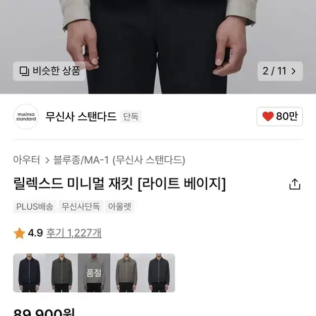 무신사스탠다드 릴렉스드 미니멀 재킷 (라이트 베이지) L