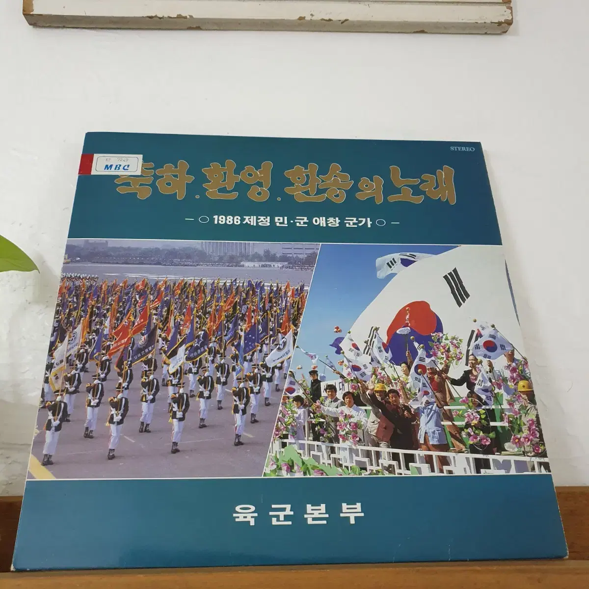 축하.환영.환송의노래  LP 1986     근대사