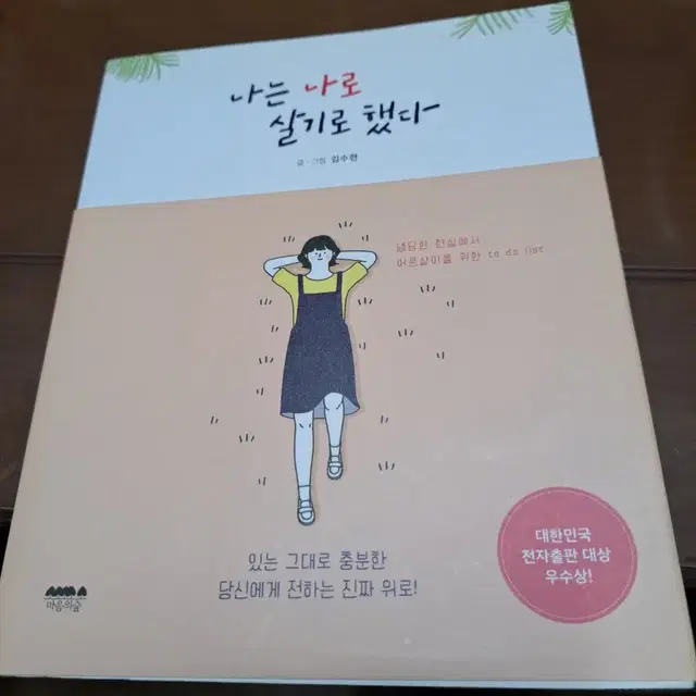 나는나로 살기로 했다