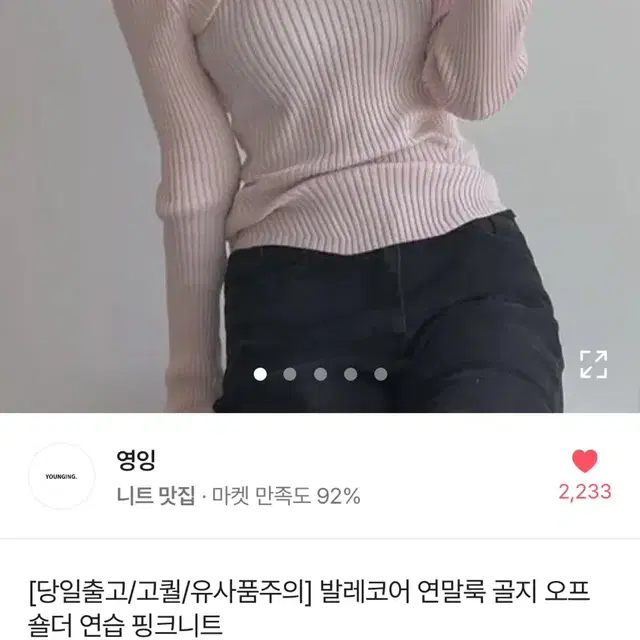 영잉 발레코어 연말룩 골지 오프숄더 연습 핑크니트