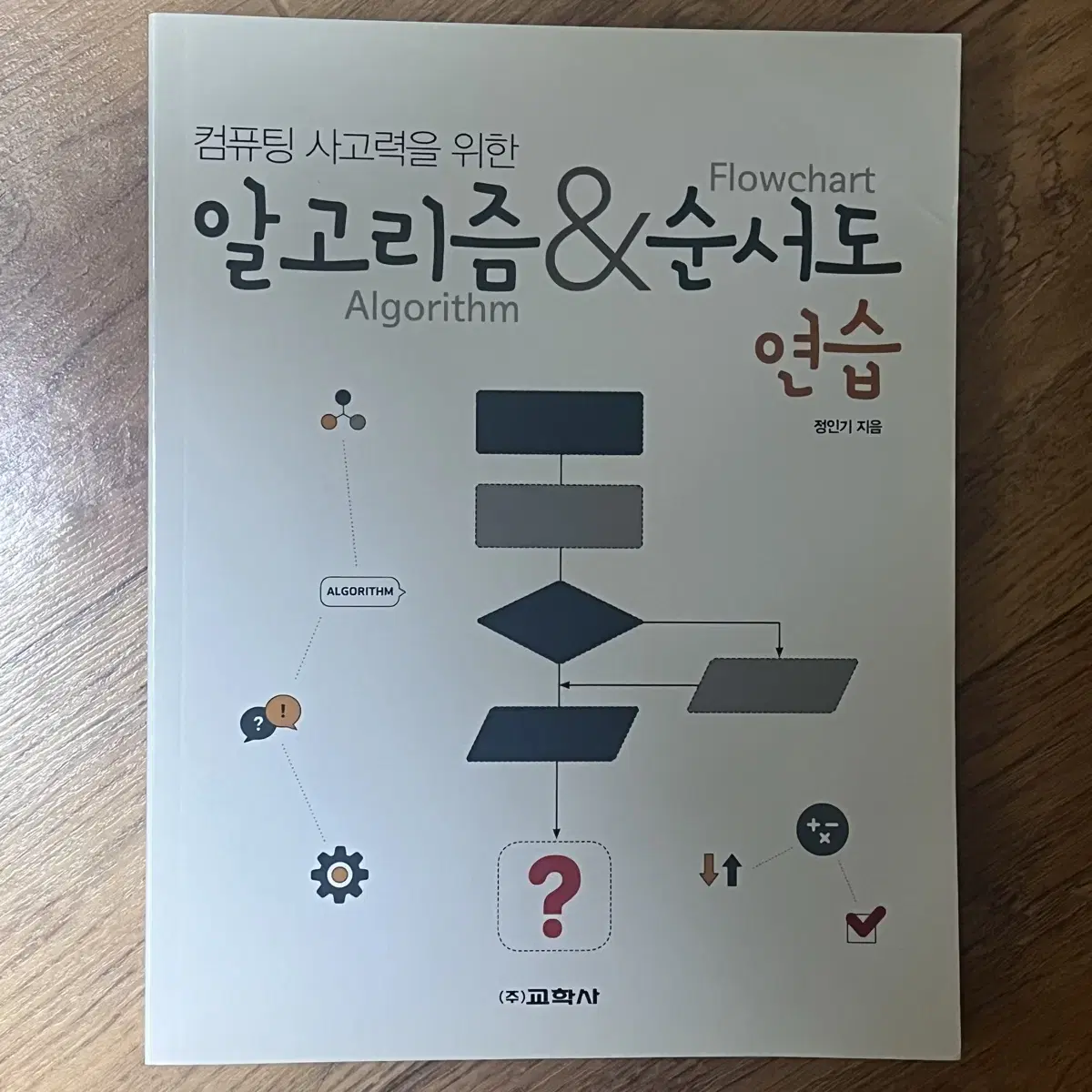 알고리즘 & 순서도 연습 교재