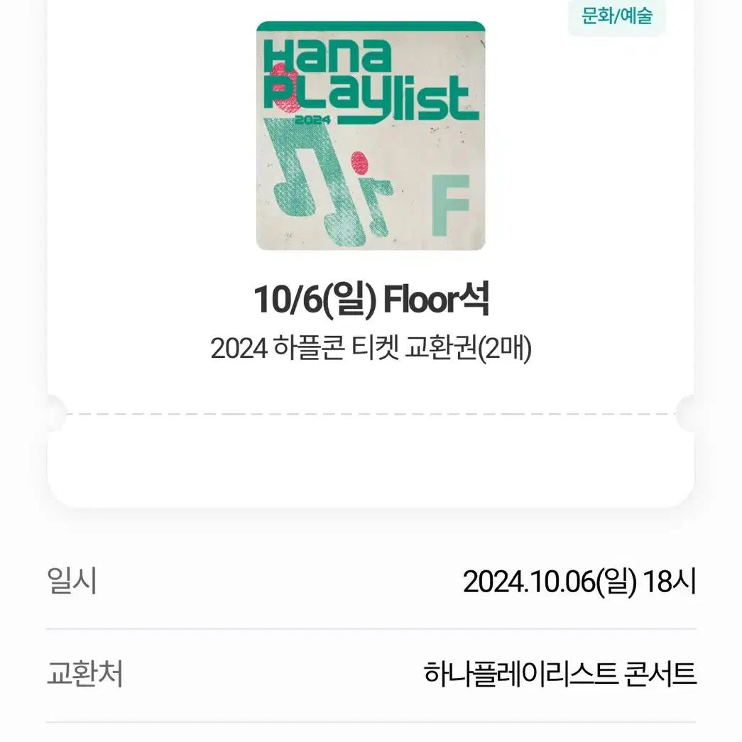 하플콘 floor석 2매 양도합니다