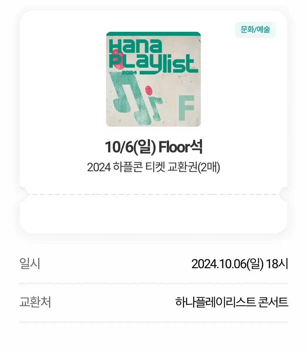 하플콘 floor석 2매 양도합니다