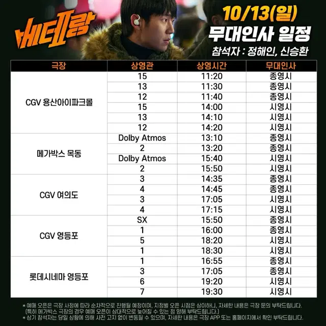 CGV 용산아이파크몰 압구정 롯데시네마 월드타워 베테랑2 무대인사