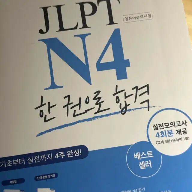 해커스 JLPT N4 한권으로 합격 한권으로 끝내기