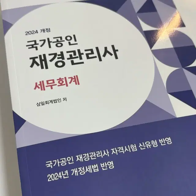 새상품 : 2024 재경관리사 세무회계 삼일