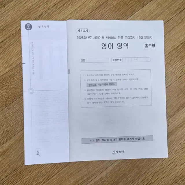 시대인재 영어 전국 서바이벌 5회,12회