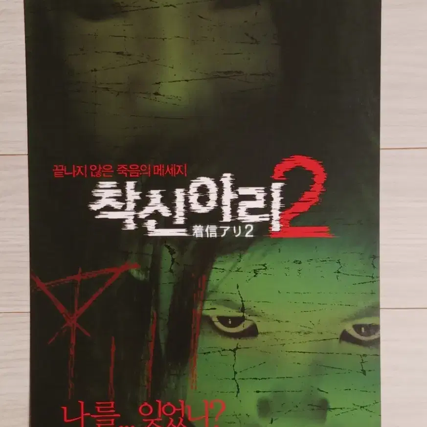 착신아리2(2005년)전단지