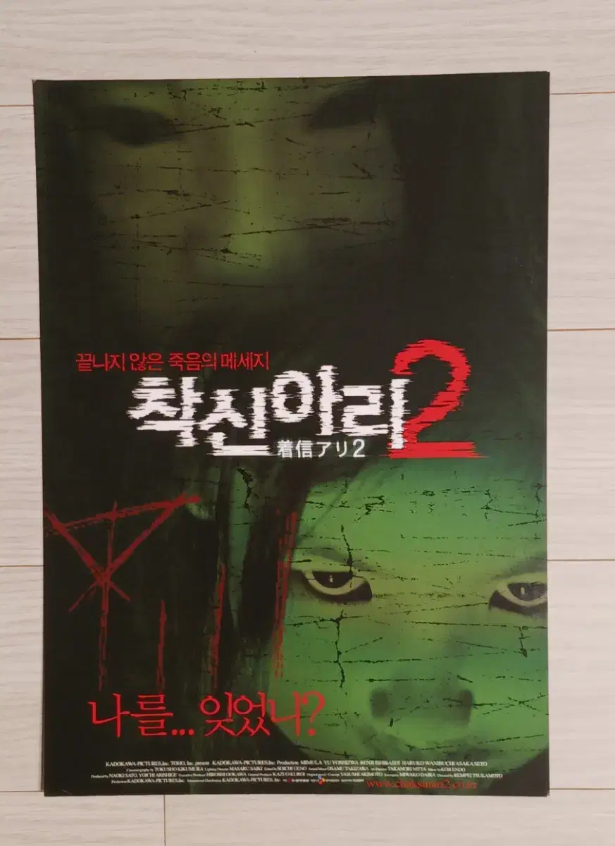 착신아리2(2005년)전단지