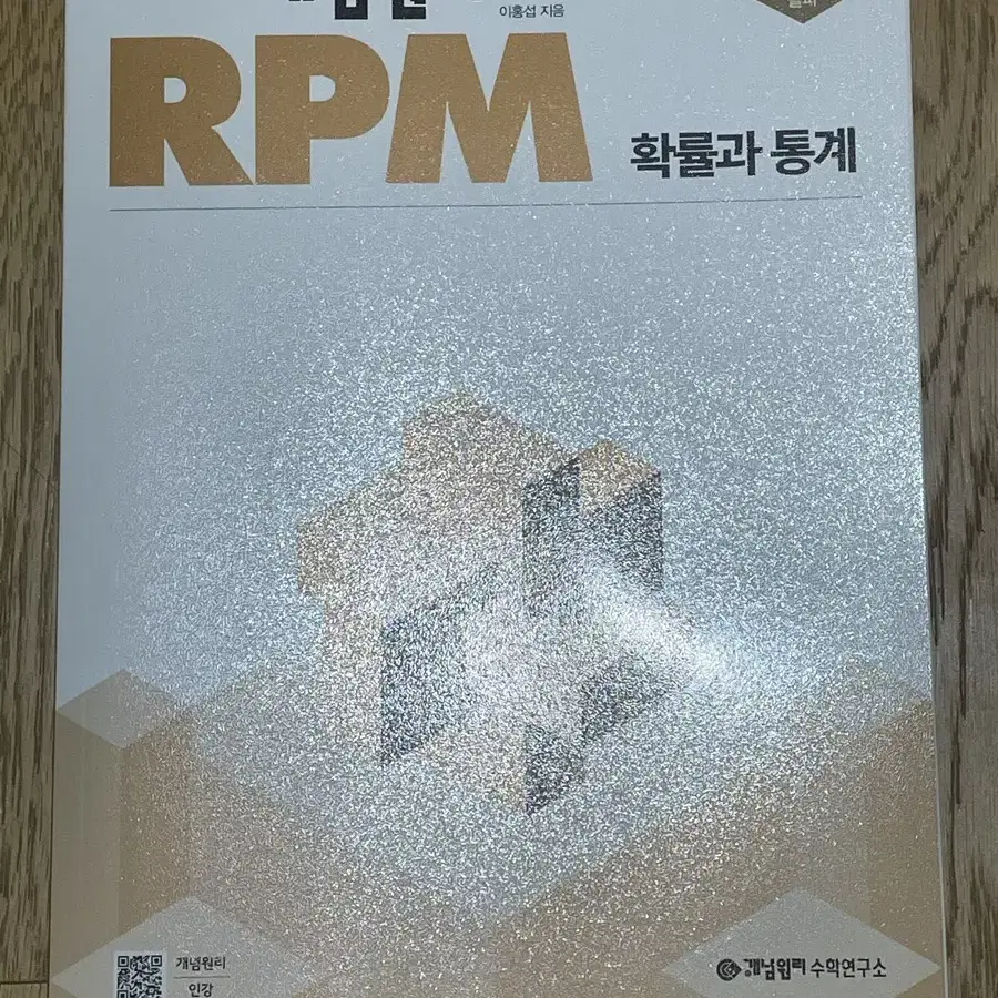 개념원리 RPM 확률과 통계