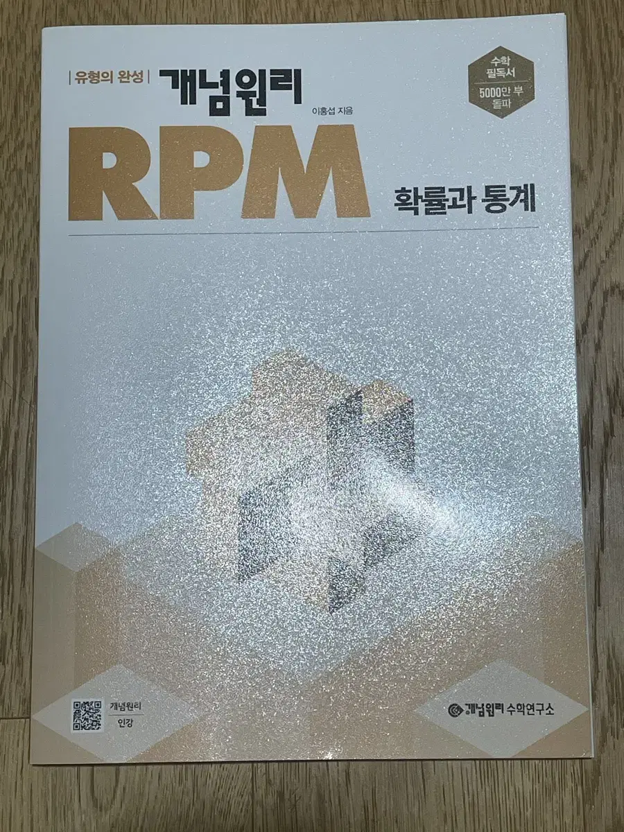 개념원리 RPM 확률과 통계