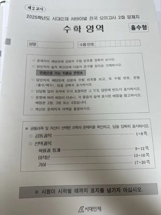 2025 시대인재  전국 모의고사 수학