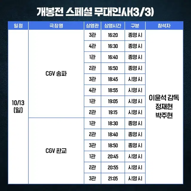 정재현 무대인사 A열부터 다수 양도(송파,판교)