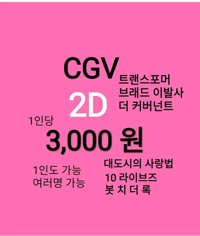 CGV 2D ( 3천)(브레드이발소)(트랜스포머)(더커버넌트)(블루록)(