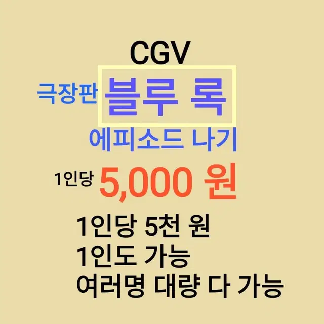 CGV ( 블루 록 ) 1인당 ( 5 천 원 ) // 1인도 ,여러명