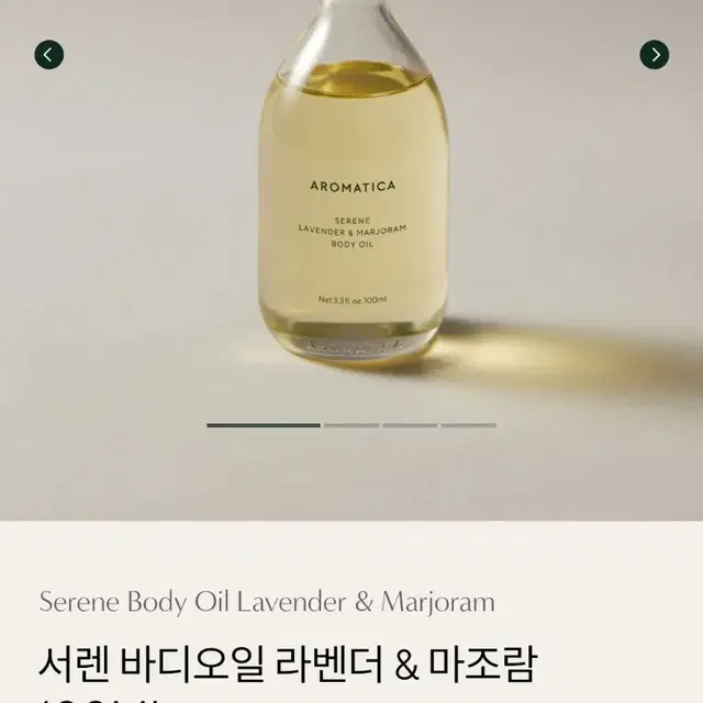 (새상품) 아로마티카 서렌 바디오일 라벤더 &마조람 100ml