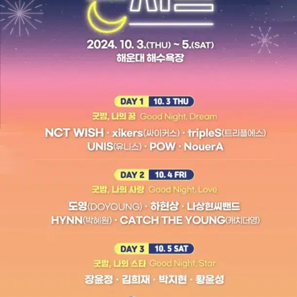 굿밤 콘서트 부산 4일 연석 양도 도영 nct 하현상 10/4 금요일