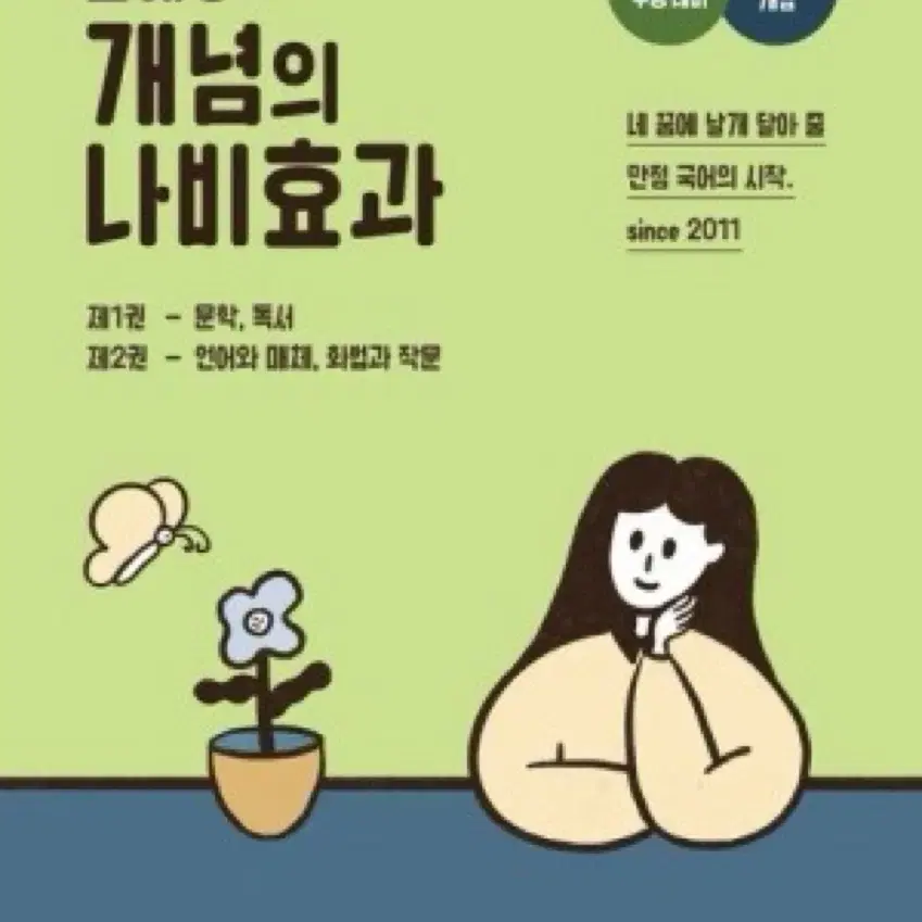 2025 윤혜정의 개념의 나비효과 본책