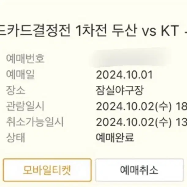 KBO 두산 vs KT 와일드카드 결정전 3루 외야지정석 2매 좌석 변경