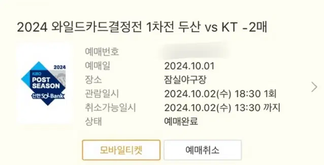 KBO 두산 vs KT 와일드카드 결정전 3루 외야지정석 2매 좌석 변경