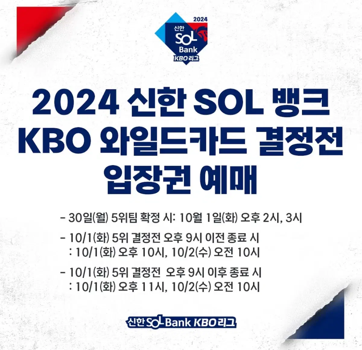 2024 kbo 와일드카드결정전 1차전 두산 vs KT 경기 티켓