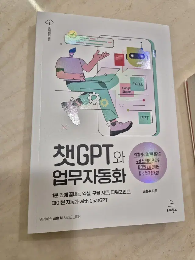 챗GPT와 업무자동화 (새책)