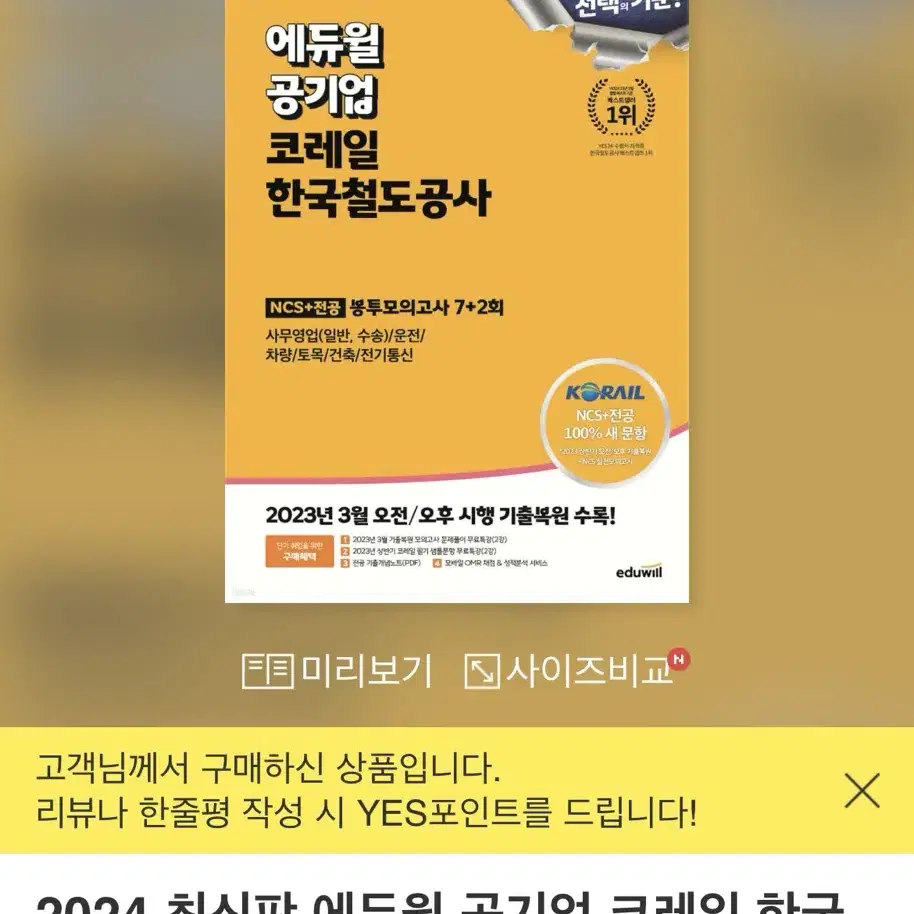 에듀윌 코레일 봉투모의고사 2024