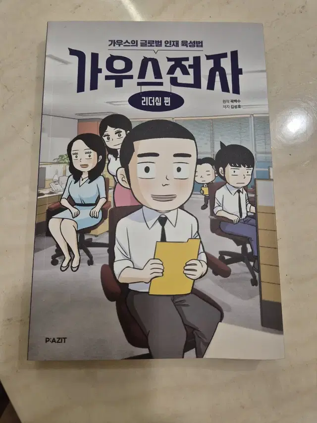 가우스전자 리더십편(새책)