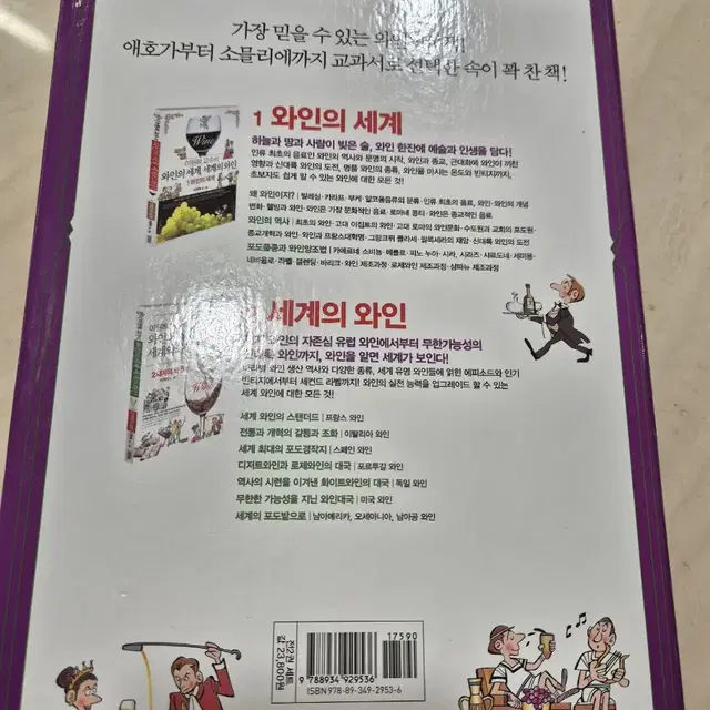 이원복 교수 와인의 세계, 세계의 와인 2권 세트