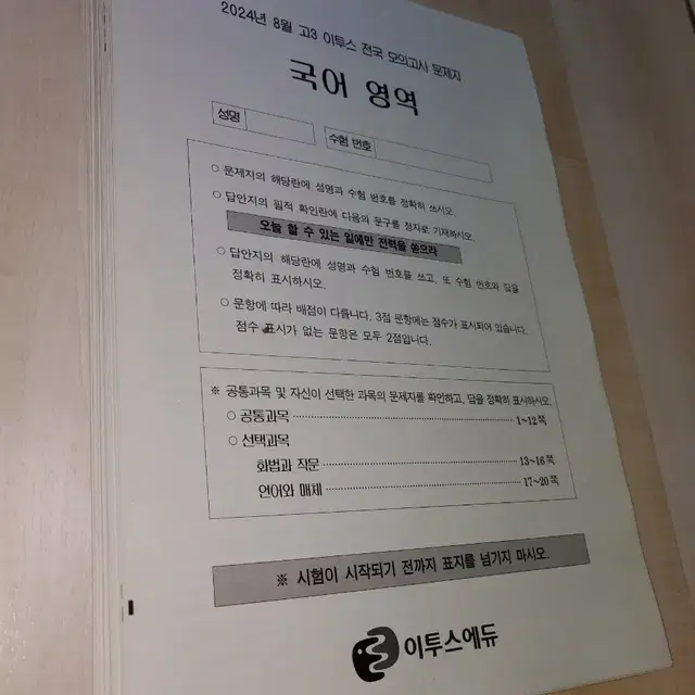 이투스 모의고사 금년 8월 전과목 우편모의고사