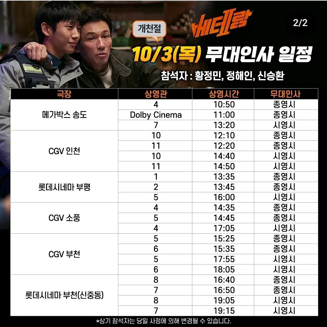 10/3 베테랑2 무대인사 CGV인천 14:50 F열 중블2연석