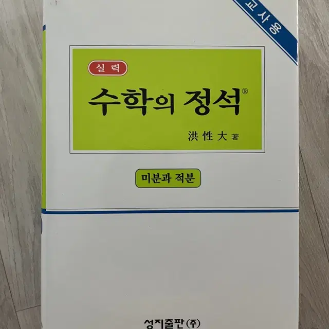 7차 수학의정석 실력편 미분과적분