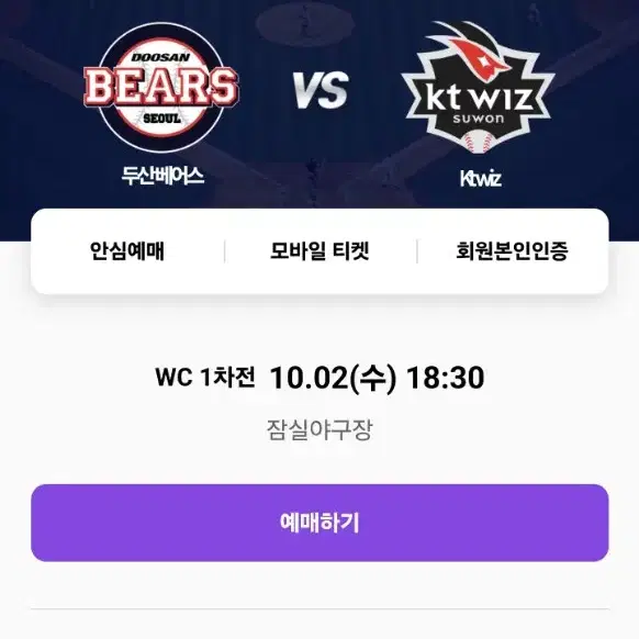 와일드카드결정전 1차전  두산 vs KT