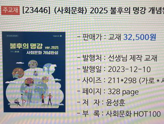 판매)윤성훈 2025 불후의 명강 개념완성 사회문화 사문 교재 팝니다!