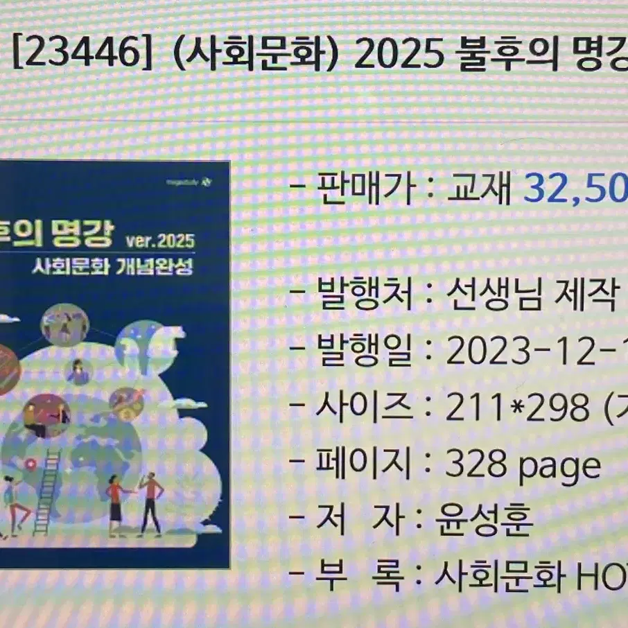 판매)윤성훈 2025 불후의 명강 개념완성 사회문화 사문 교재 팝니다!