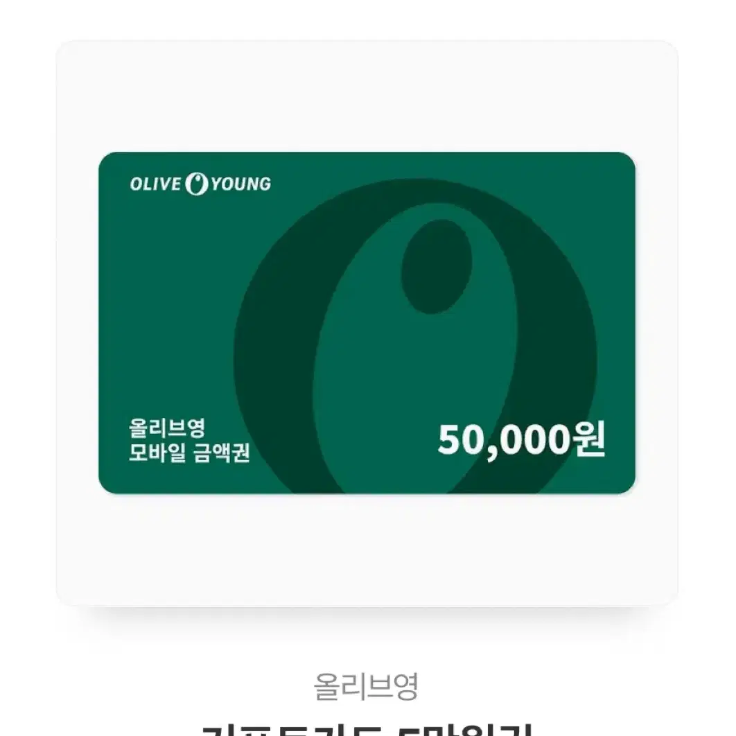 올리브영 상품권 5만원권