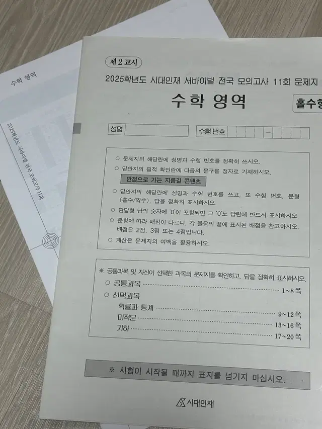 2025 시재인재 서바이벌 수학 전국 모의고사 11회