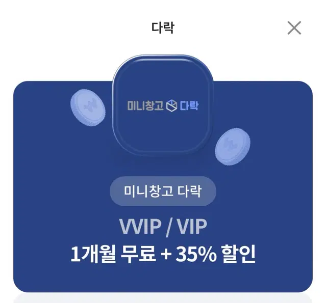 미니창고 다락 VVIP / VIP 1개월 무료 + 35% 할인쿠폰