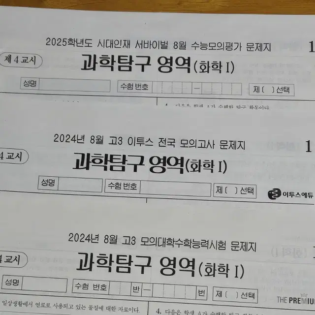 (미사용)2025 화학1 모의고사/시대인재 8월례고사,이투스,더프 8월