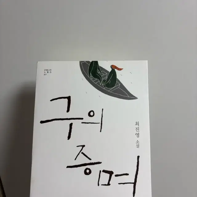 구의증명 구판본