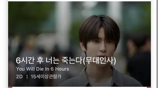 6시간 후 너는 죽는다 무대인사 재현 양도