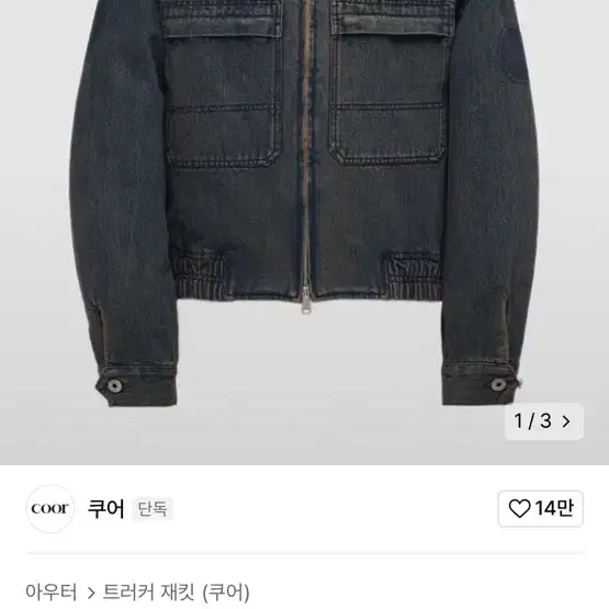 쿠어 틴트 데님 집업 자켓 (인디고브라운)