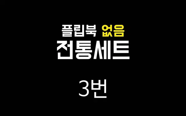 전통세트 3번 빈티지다꾸 인물집